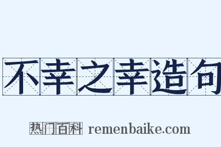 不幸之幸造句是什么意思的图片